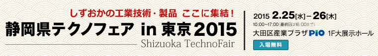 静岡県テクノフェアin東京2015