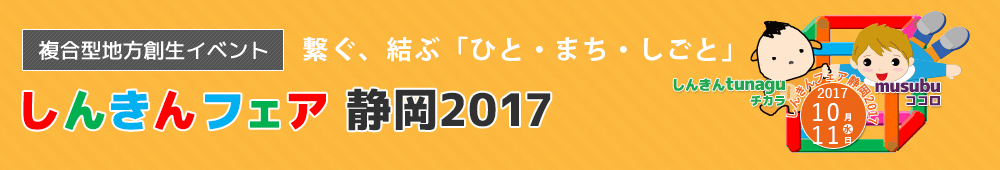 しんきんフェア静岡2017