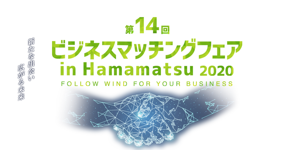 第14回　ビジネスマッチングフェア in Hamamatsu 2020