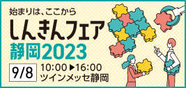 しんきんフェア静岡2022