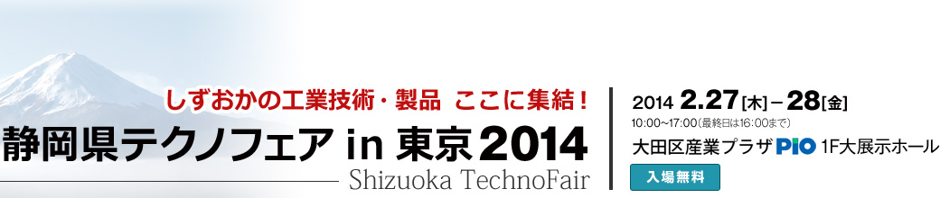 静岡県テクノフェアin東京2014