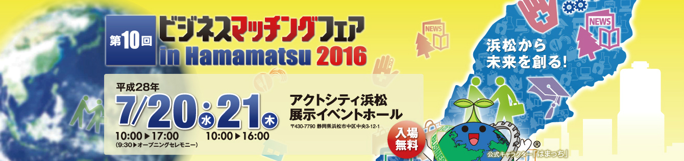 ビジネスマッチングはままつ　第10回　ビジネスマッチングフェア in Hamamatsu 2016