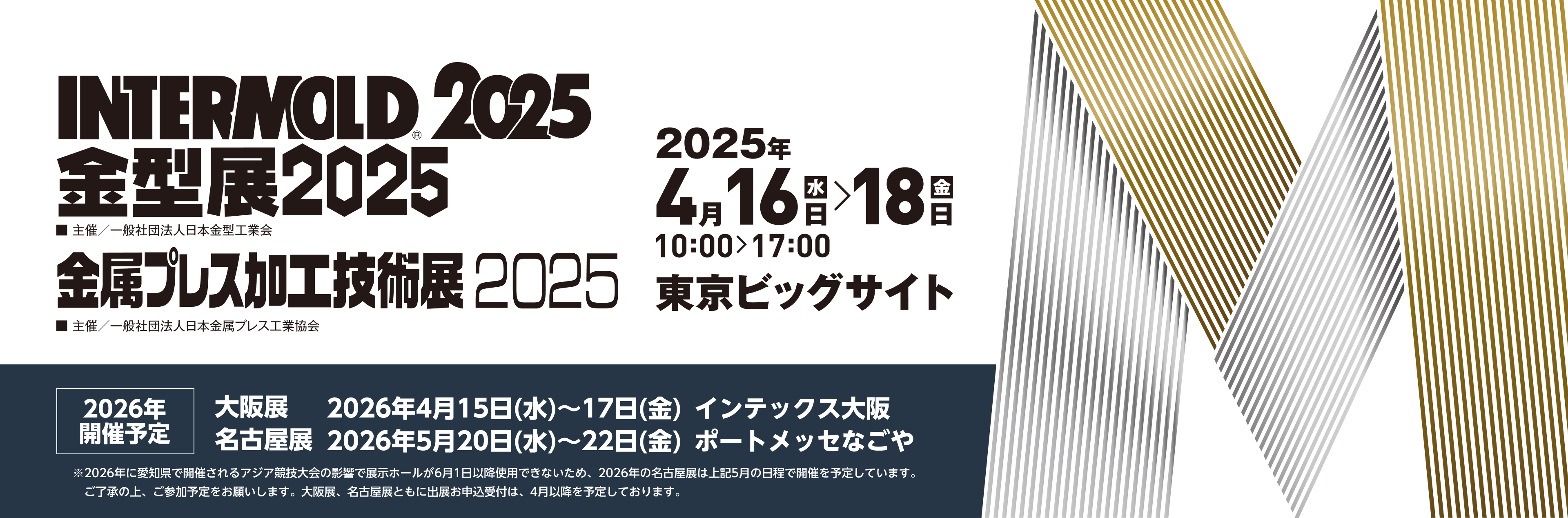 INTERMOLD 2025（第36回 金型加工技術展）