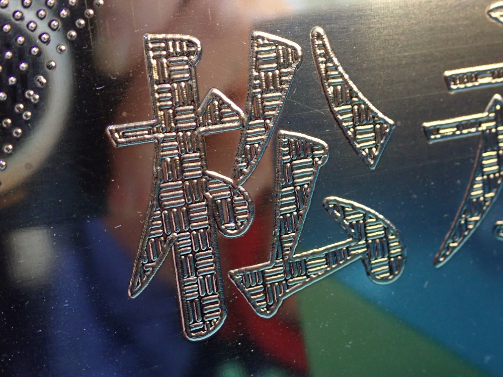 レーザー溶接を施した看板